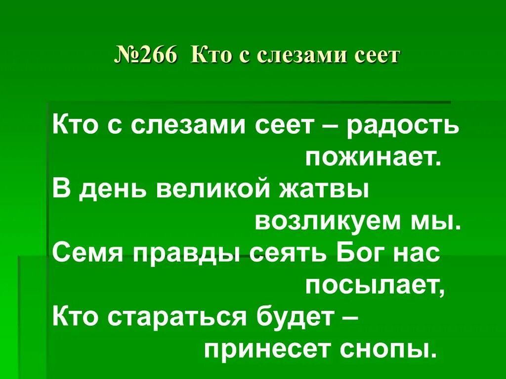 Добро сеять пословица. Сеявшие со слезами будут пожинать с радостью смысл. Чтобы пожинать добро нужно его сеять. Добро сеять добро и пожинать смысл. Сеющий слезами пожнут с радостью.