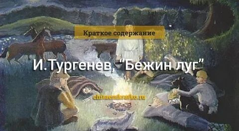 Пересказ бежин луг домовой