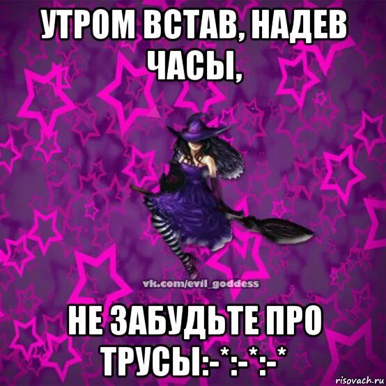 Надев часы не забудьте. Месть труса за испытанный страх. надев трусы не забудьте про часы. по утрам надев часы не. по утрам надев трусы не забудьте.