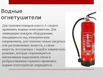 Какие классы пожаров тушит водный огнетушитель