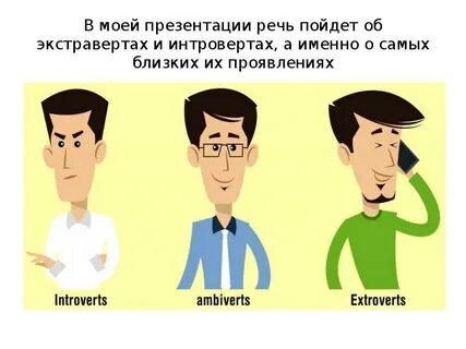 Развлекательный тип личности