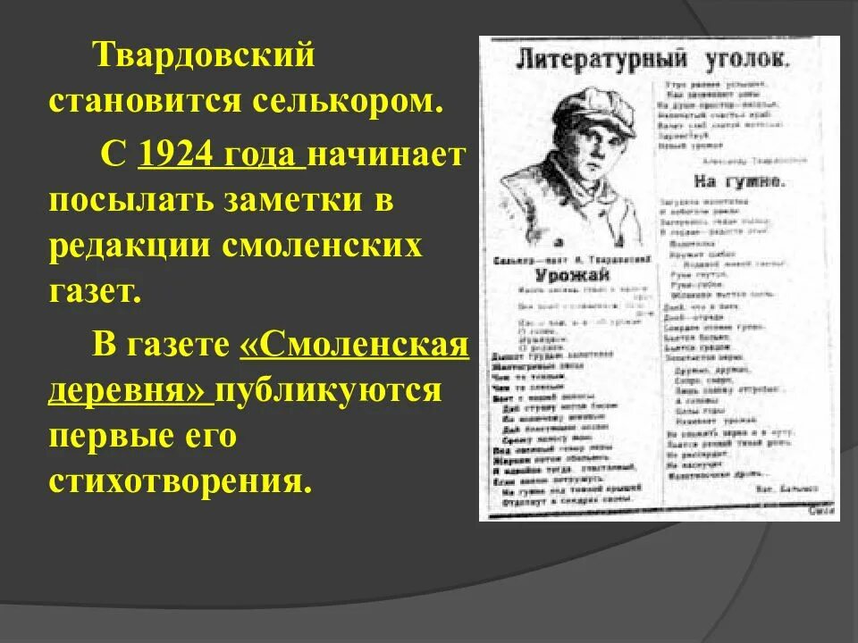 Твардовский первые газеты. Твардовский селькор. Газета Смоленская деревня Твардовский. Твардовский в газете. Названия произведений твардовского