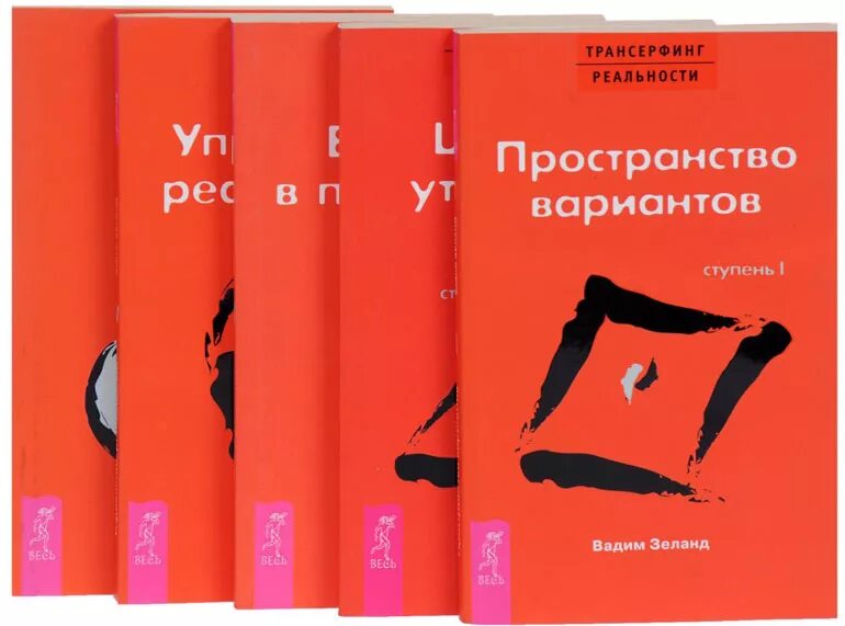 Зеланд трансерфинг реальности купить. Зеланд Трансерфинг реальности книга 1. Трансерфинг реальности Зеланд книга. Зеланд Трансерфинг реальности 5 ступень.