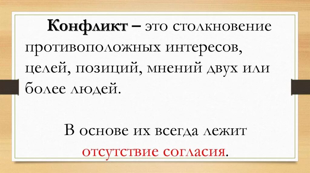 Это противоречие столкновение коллизия между изображенными. Конфликт это столкновение. столкновение интересов двух и более людей. конфликт мнений. конфликт это с автором.