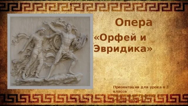 Карта майнвея орфей. Опера Орфей и Эвридика 3 класс. Опера Орфей и Эвридика 3 класс презентация. Орфей презентация. Орфей и Эвридика скульптура.