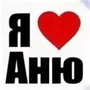 Я тебе сказала аня
