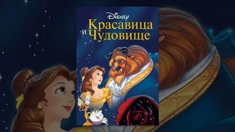 Аудиосказка красавица и чудовище