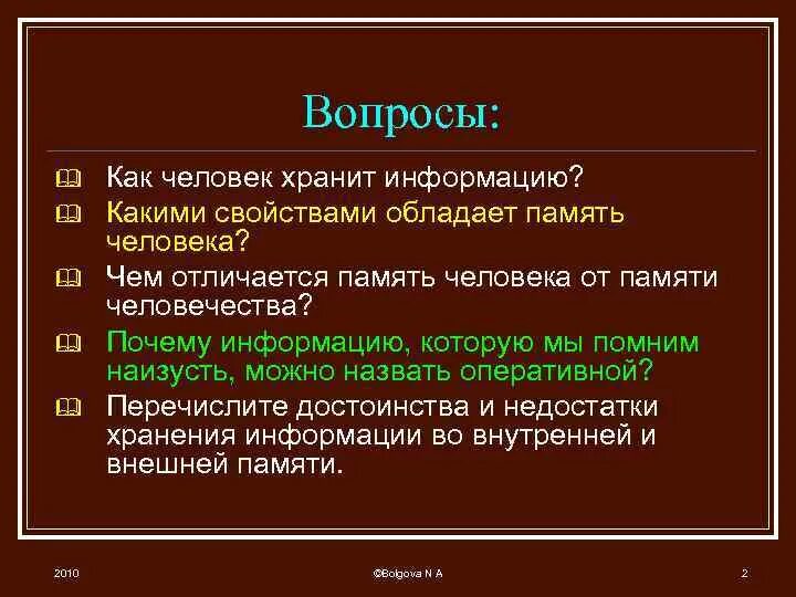 Какими свойствами обладает память человека. Человек хранит информацию. Свойства памяти человека Информатика. Как человек хранит информацию Информатика. Что дает человеку память