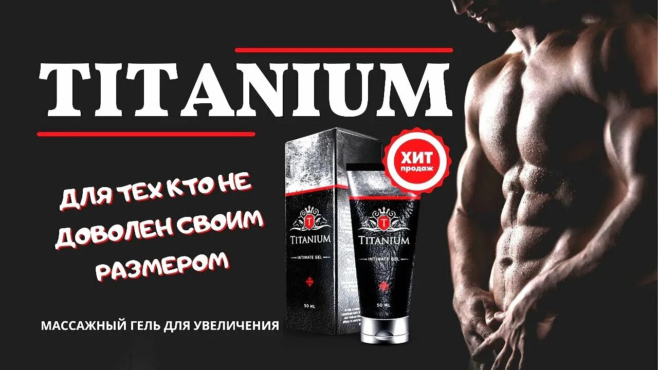 Крем гель для мужчин. Titanium (Титаниум) - гель для увеличения члена. Крем гель Титаниум для мужчин. Titanium мужской крем для увеличения. Титаниум гель в аптеке.