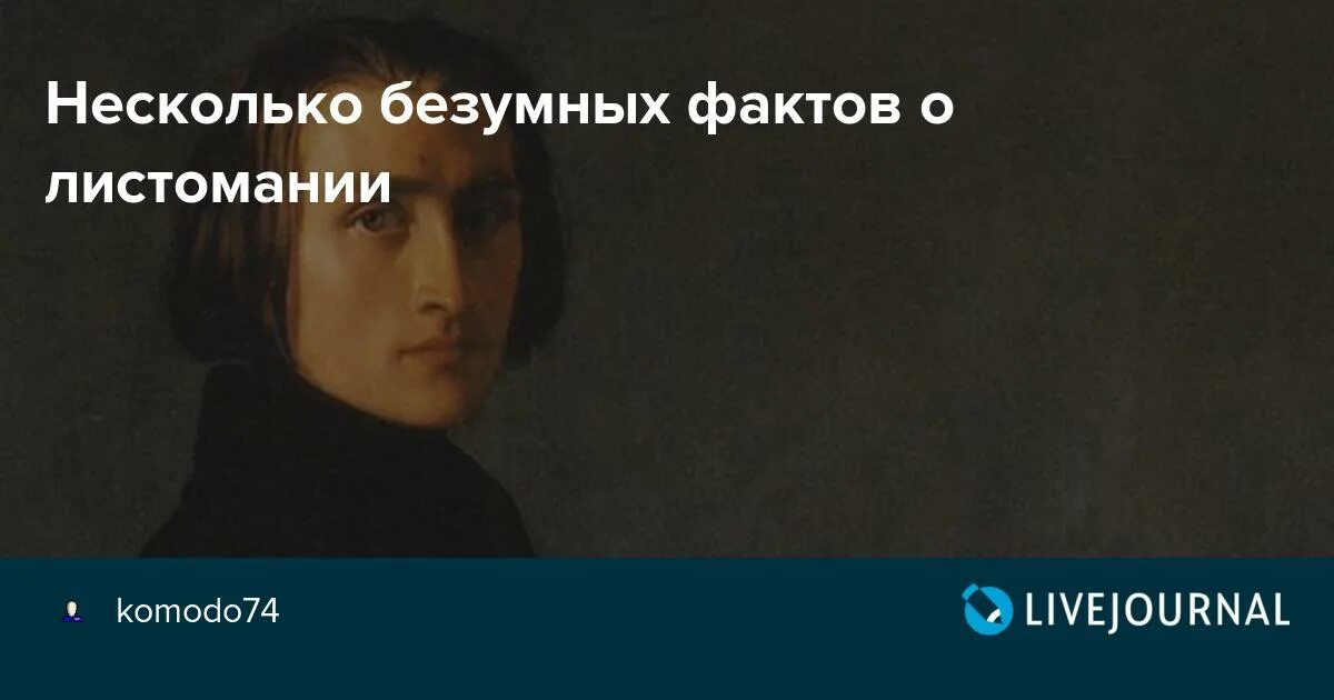 Листомания болезнь. Сумасшедшие факты. Листомания справка. Безумные факты