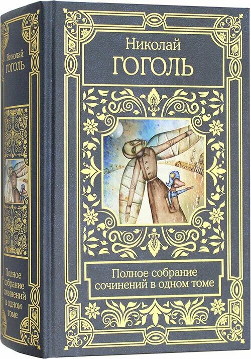 Полное собрание сочинений гоголя. Н.В Гоголь полное собрание сочинений. Н. Гоголь собрание сочинений. Гоголь собрание.