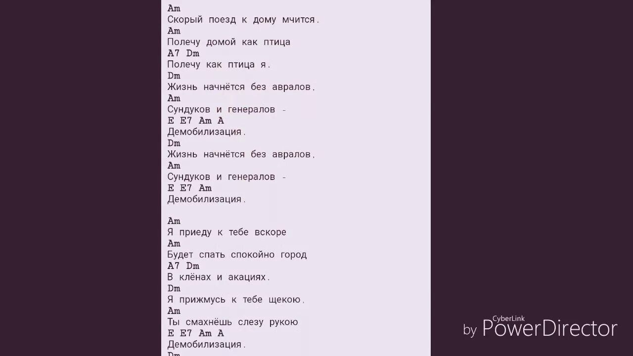 Сектор газа Демобилизация текст. Сектор газа Демобилизация текст аккорды. Сектор газа Демобилизация аккорды. Демобилизация сектор аккорды. Скорый поезд мчится полечу домой