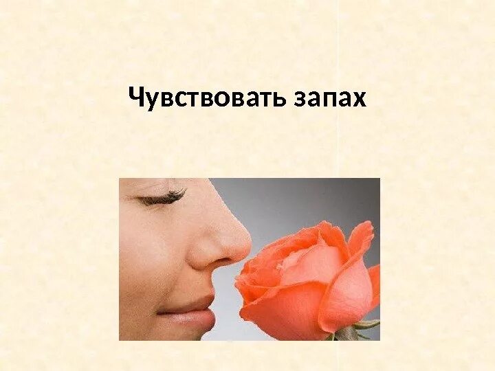 Человек начинает ощущать