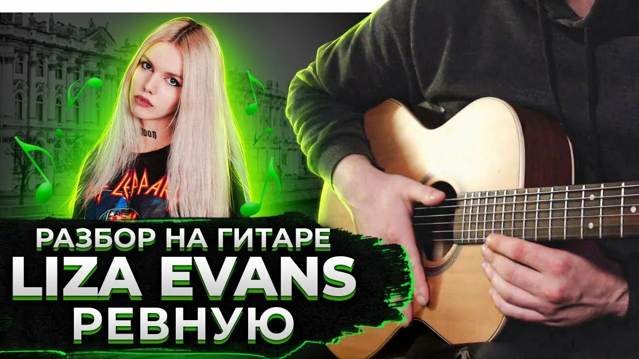 Ревную Liza Evans. Lisa Evans ревную. Интро аккорды. Обложка песни Лизы Эванс ревную. Песня ревную liza