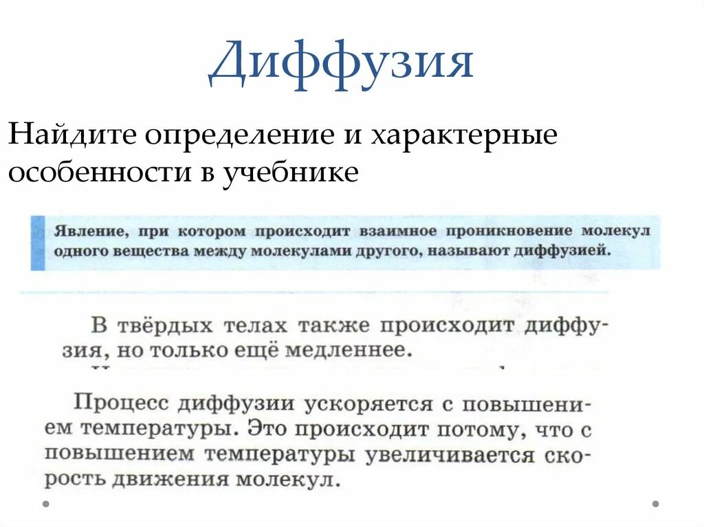 Диффузный определение. Найти определение. Процесс диффузии с повышением температуры .... Определение как найти определение. При увеличении температуры диффузия.