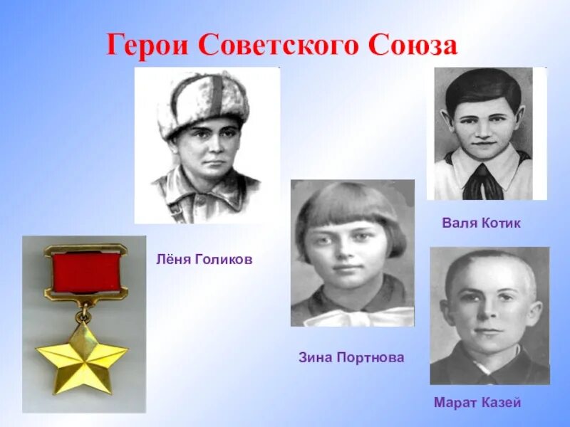 Самый молодой пионер герой 14 лет