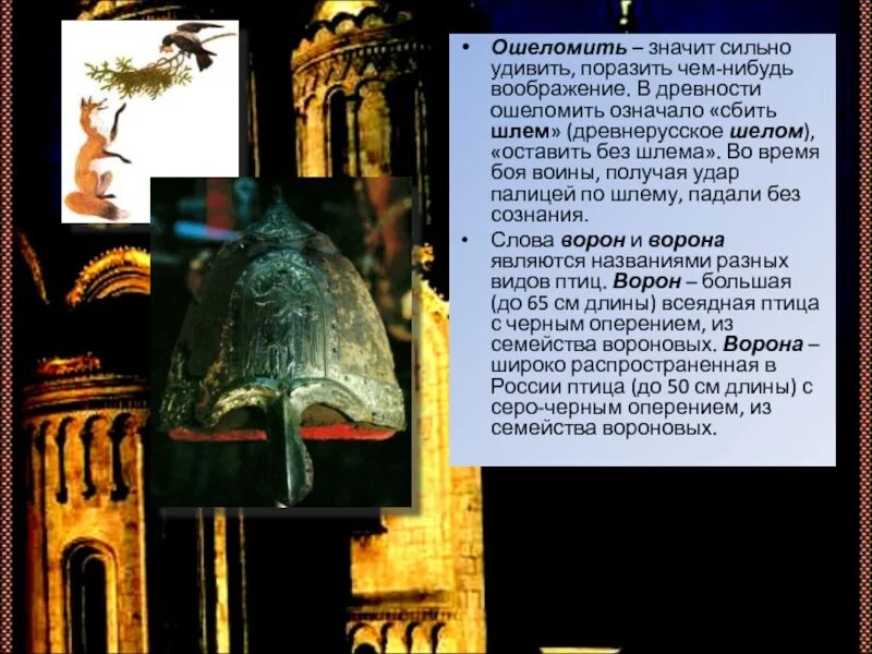 В наше время слово ошеломить имеет значение. Что означает ошеломить. ошеломить происхождение. в древности слова палицей. что такое ошеломит в литературе.