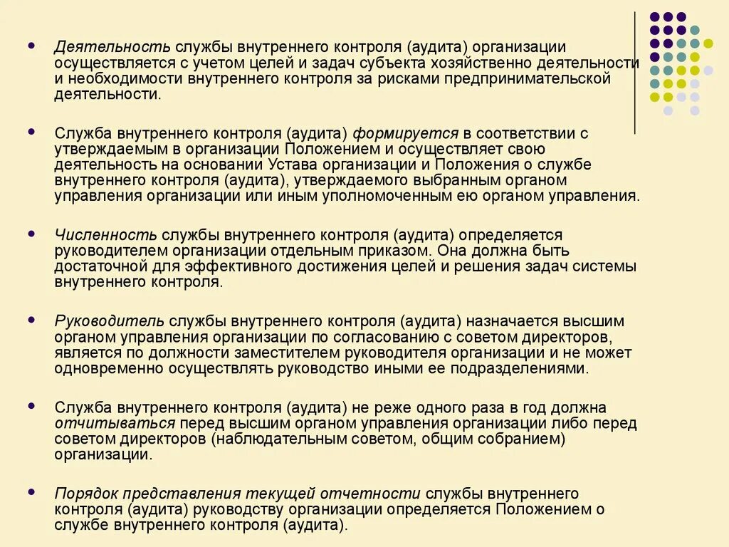 Организация работы служб внутреннего аудита. Служба внутреннего аудита на предприятии. Цели службы внутреннего контроля аудита. Положение о службе внутреннего аудита. Аудиторской организацией может быть