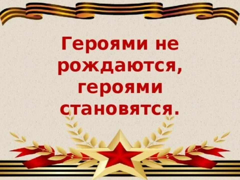 Отчет 23 февраля в начальной школе. Героями не рождаются героями становятся. Урок Мужества герои нашего времени. День героев Отечества. Урок Мужества посвященный Дню героев Отечества.