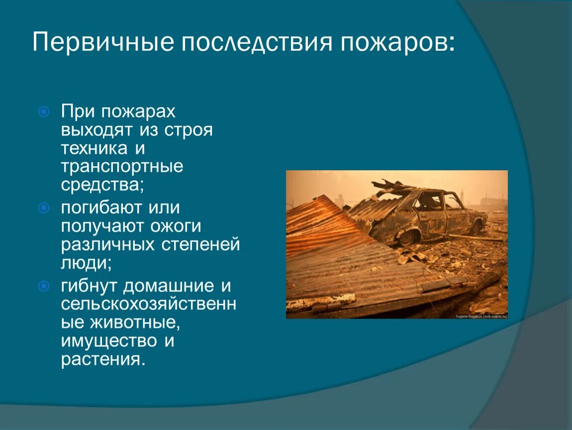 Первичные последствия пожаров. Первичные последствия пожаров и взрывов. Вторичные последствия пожаров. Вторичные последствия пожаров и взрывов. И т д последствия в