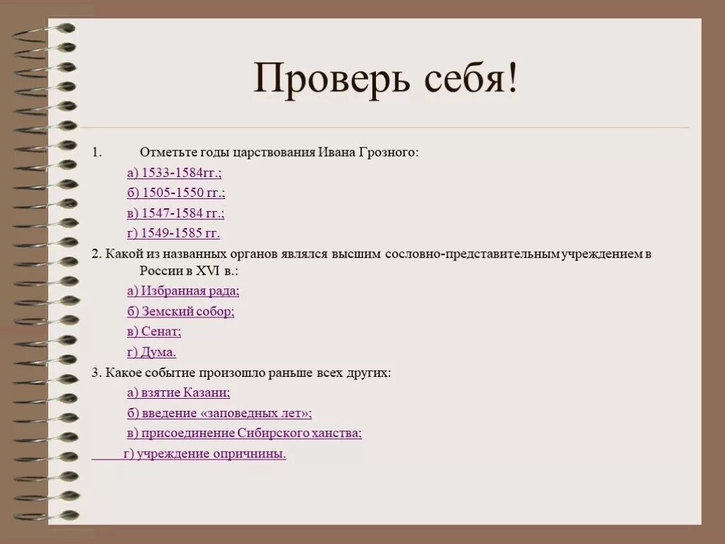 Тест по опричнине 7 класс. Исторический термин относится к царствованию Ивана Грозного.