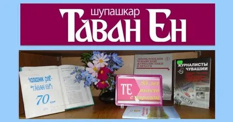 Таван ен