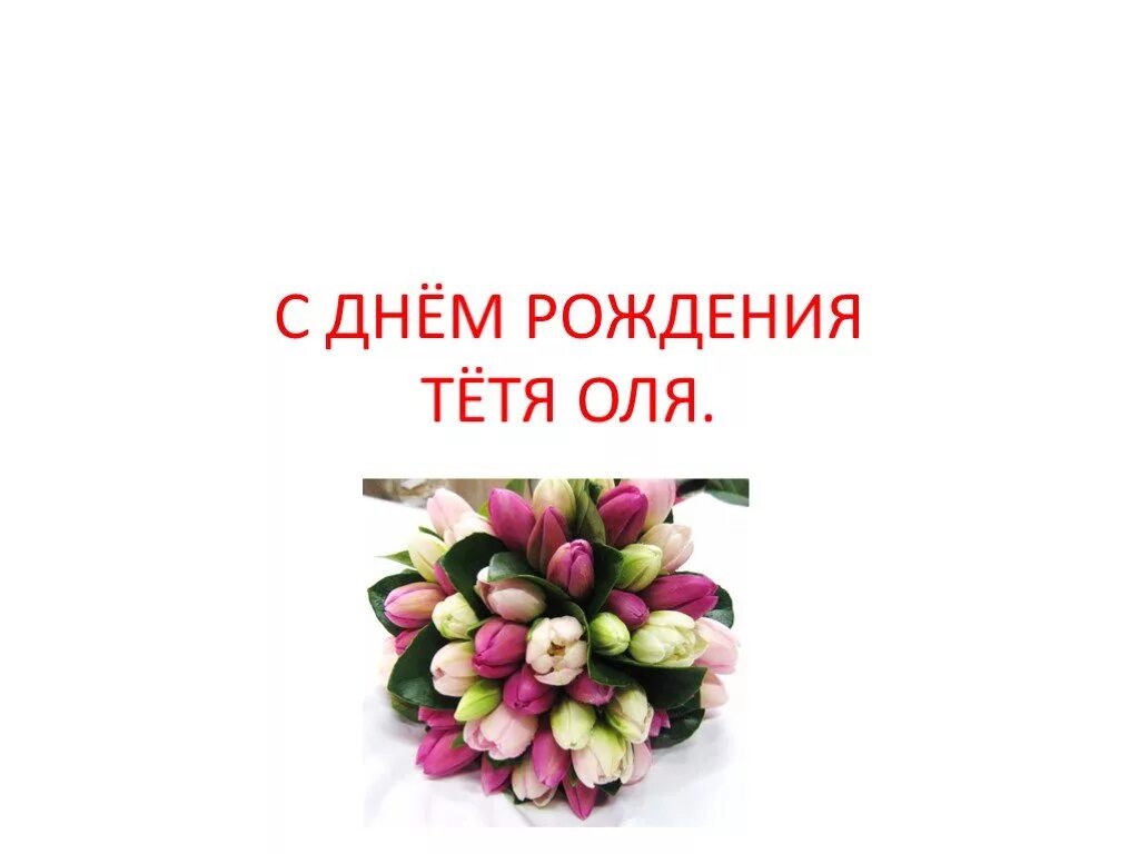 Сколько дней по мнению тети оли цветут. Тетя рля с днём рождения. С днём рождения тётя Оля. С днём рождения те я Оля.