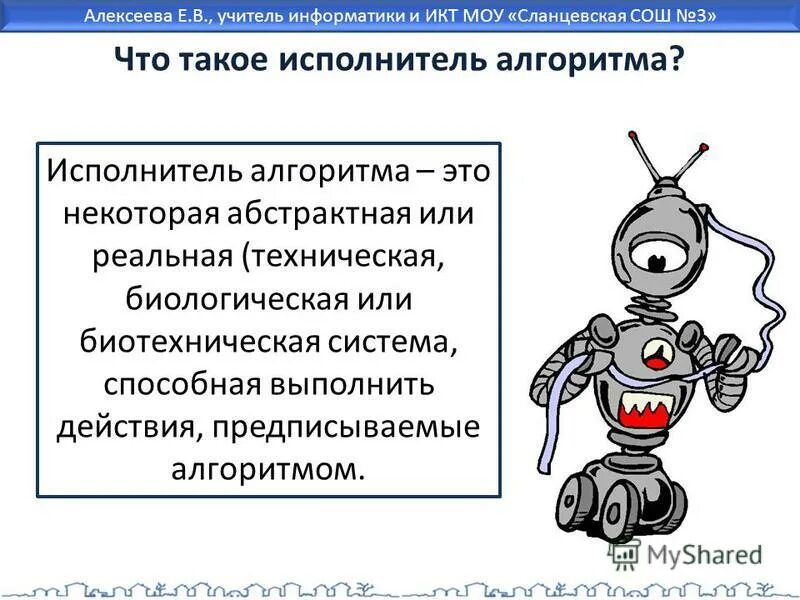 Исполнитель алгоритма это. Исполнитель алгоритма это в информатике. что такое исполнитель алгоритма в информатике 9 класс. исполнитель алгоритма это некоторая абстрактная или реальная. исполнитель алгоритма это в информатике проект.