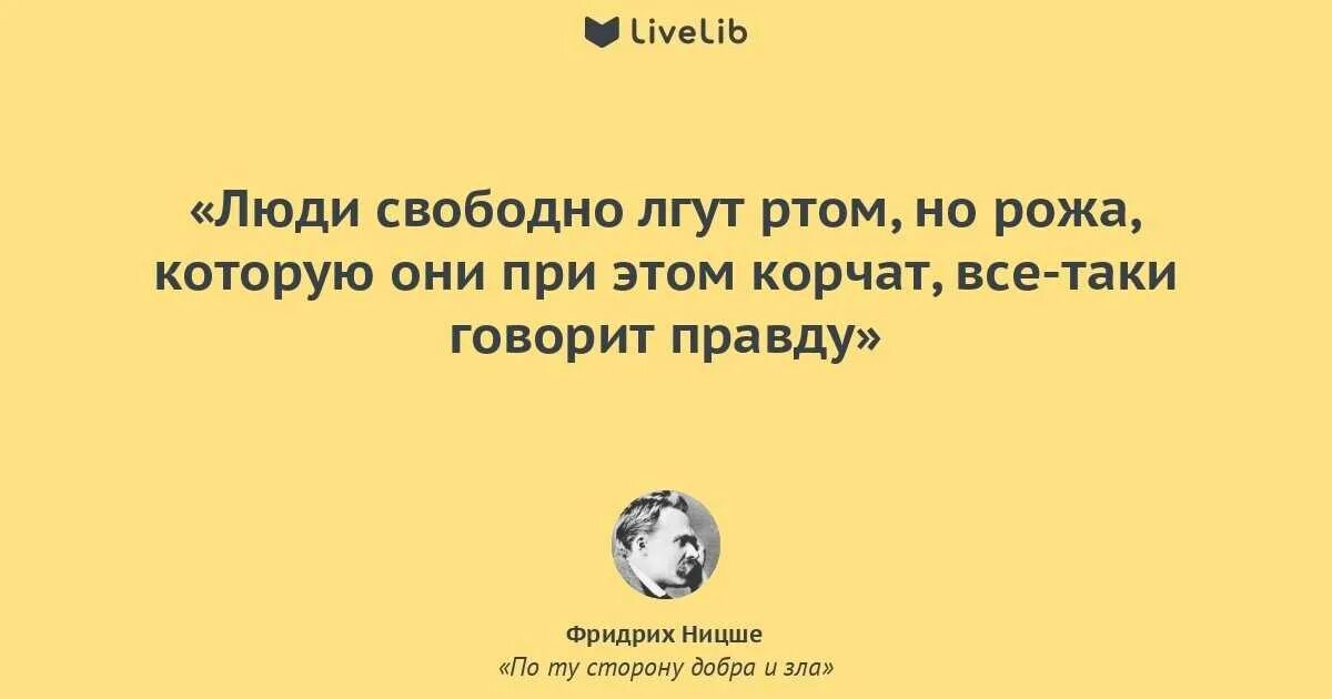 Что делать если тебе врут. Ложь в которую верят женщины. Когда человек врет. Цитаты про людей которые врут. Ницше хорошее и плохое.