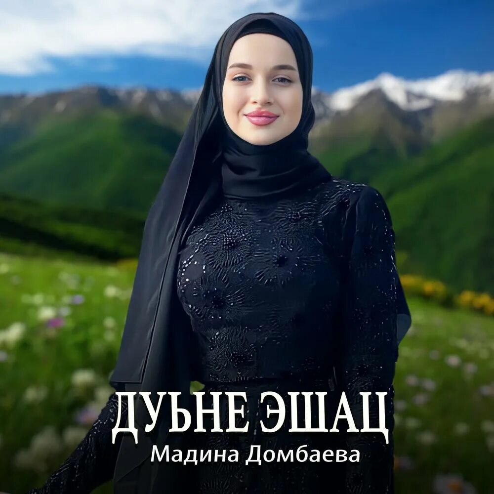Чеченская певица мадина домбаева. Мадина домбаева биография. Мадина домбаева фотографии. Мадина домбаева 2021. Мадина домбаева биография.
