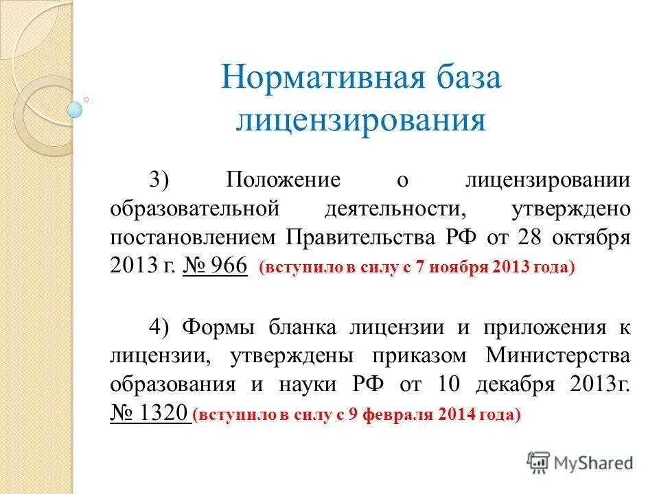 Порядок организации и осуществления лицензионного контроля. Постановление 2013. Лицензирование деятельности образовательной организации. Правовая база сетевого взаимодействия. Постановление 966 о лицензировании образовательной деятельности.