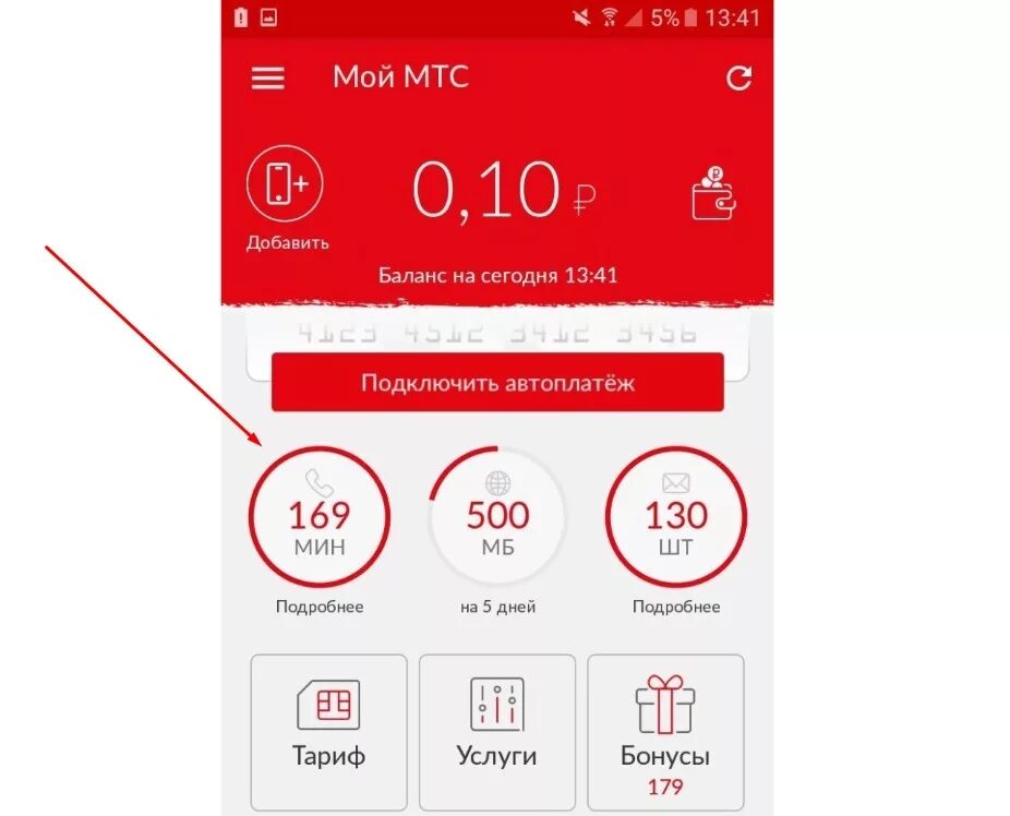 МТС. Мой МТС. Минуты на МТС. ГБ В приложении МТС. Как на мтс купить дополнительные
