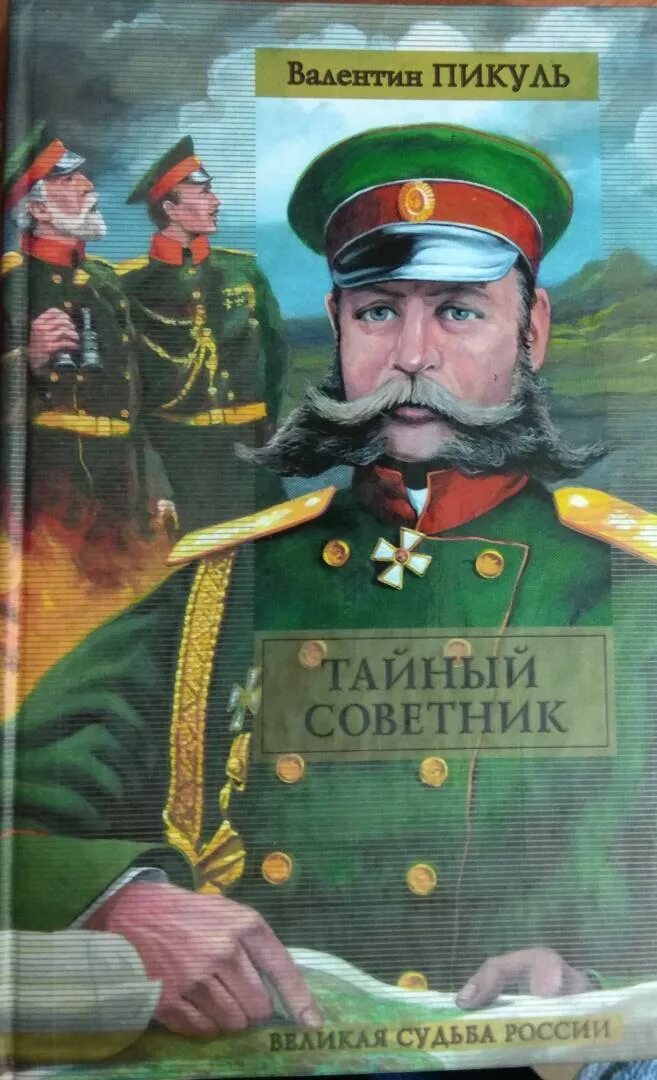 Аудиокниги пикуль миниатюры слушать. Валентин пикуль тайный советник. тайный советник книга пикуля. тайный советник валентин пикуль книга. исторические миниатюры валентина пикуля.