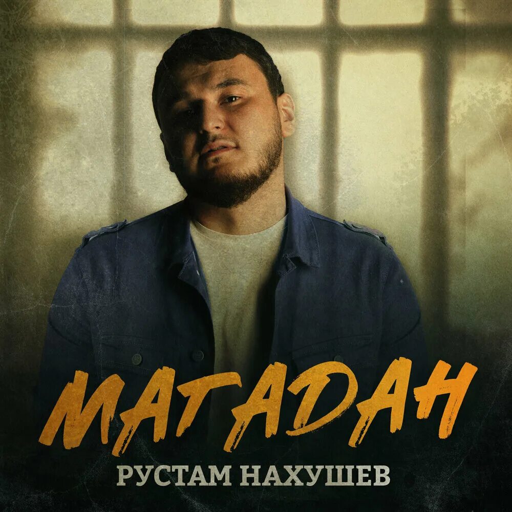 Песни рустама нахушева. Рустам Нахушев не моя. Рустам Нахушев три. Рустам Нахушев песни. Рустам Нахушев афиша.