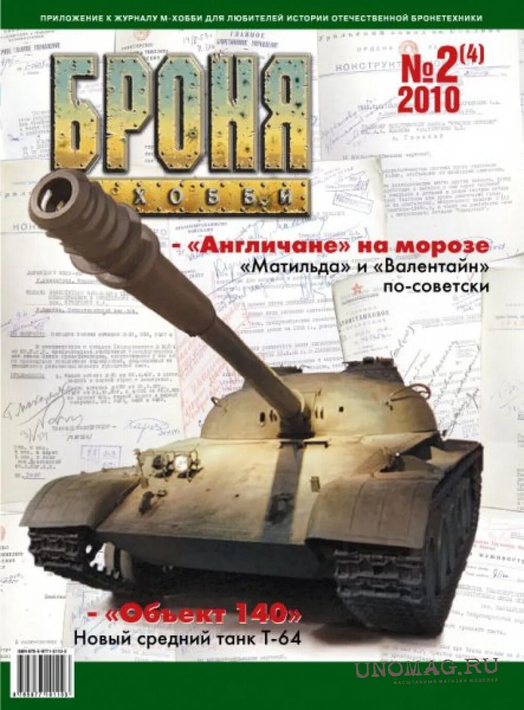 М хобби 4. Журнал броня. Броня журнал №2(2)/2009. Броня журнал №1(3)/2010.