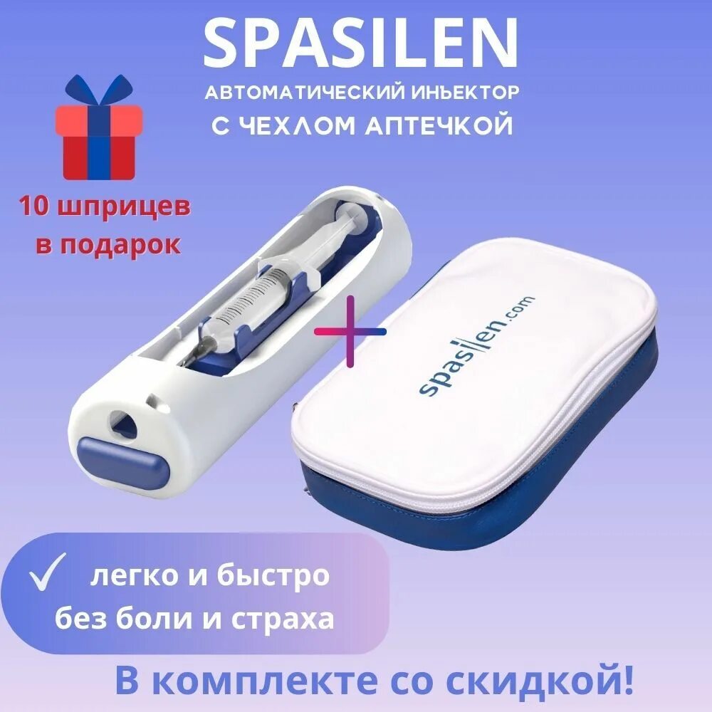 Шприцы для спасилен. Автоматический инъектор (шприц-пистолет). автоматический инъектор spasilen. шприц-инъектор спасилен. прибор для уколов spasilen.