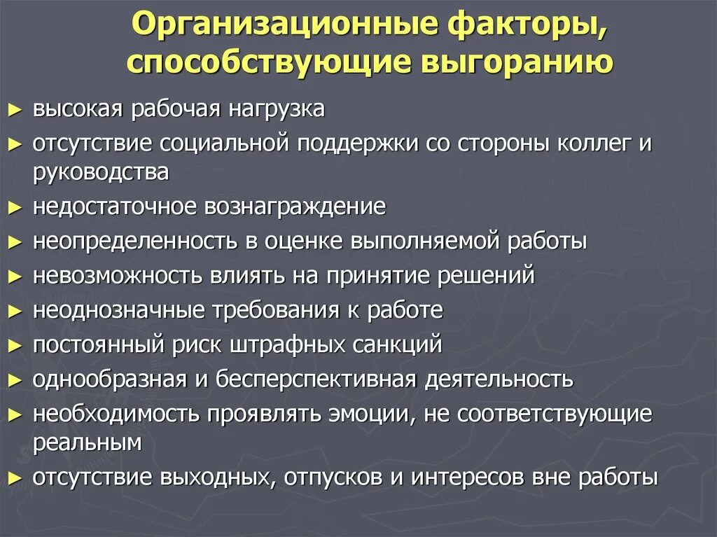 Организационный фактор развития. Организационные факторы предприятия. Факторы способствующие выгоранию. Организационные факторы примеры. Факторы оказывающие влияние на профессиональное выгорание.