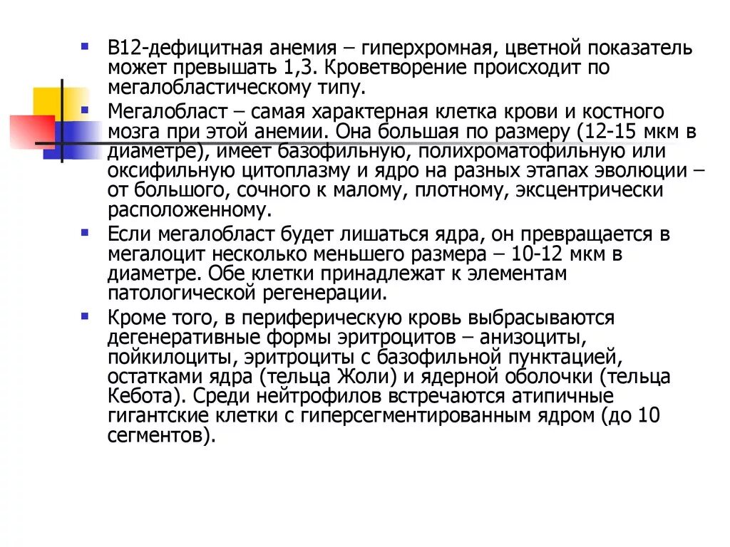 Гиперхромная анемия что это. Б12 дефицитная анемия гиперхромная. в12 дефицитная анемия гиперхромная макроцитарная. b12 дефицитная анемия по цветовому показателю. гиперхромная анемия цветовой показатель.