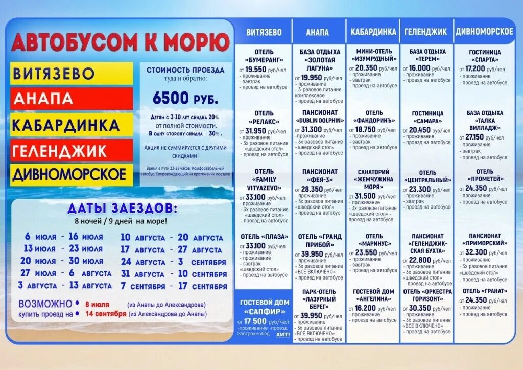 Автобусный тур к морю. Автобусом к морю 2020. Тур расписание. Тур на автобусе к морю.