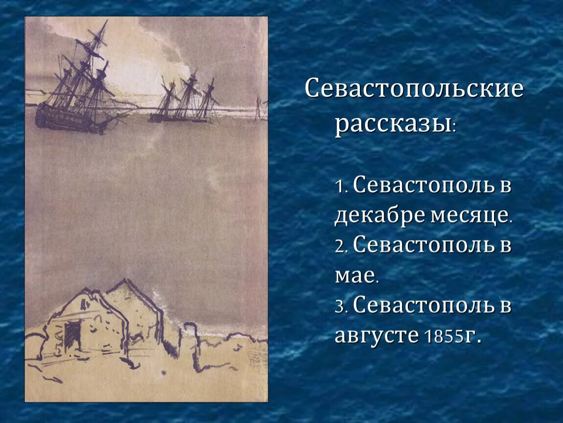 Краткое содержание толстого севастополь. "Севастополь в декабре 1854".. История севастопольских рассказов. Севастополь в декабре рассказ. Севастопольские рассказы Севастополь в мае.