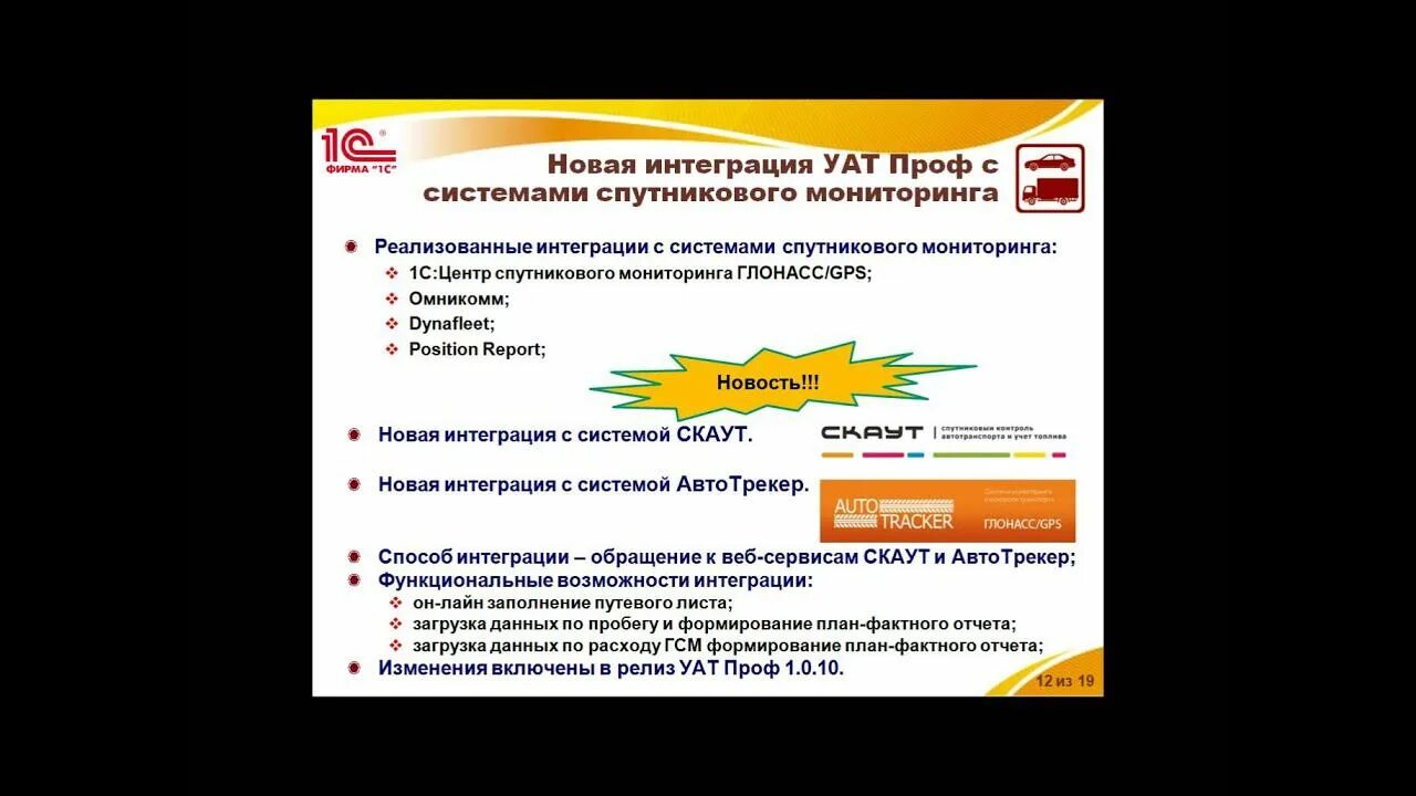 Сервисы итс. Уат 1с 8. 1с управление автотранспортом проф редакция 2. Итс уат. 1с:управление автотранспортом описание.