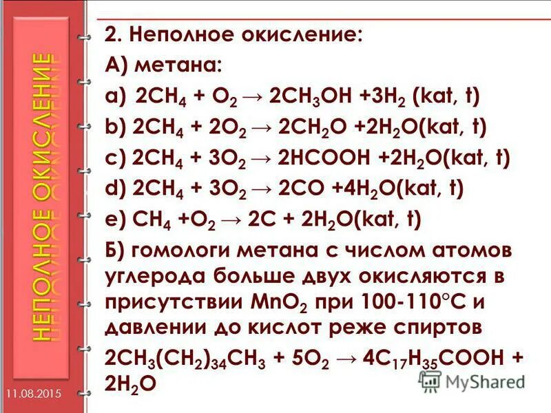 Окисление метана кислородом