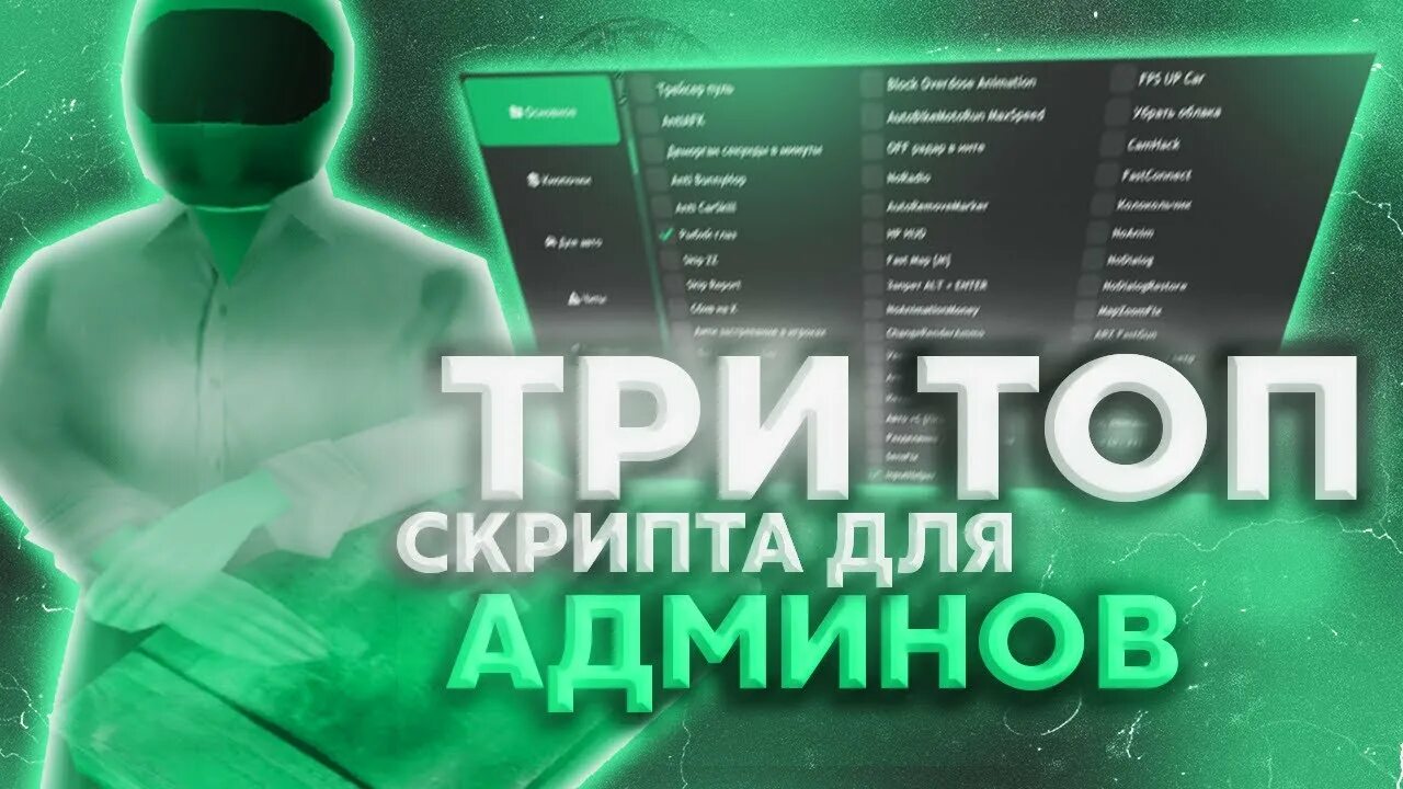 Топнскрипты. Админ топ. Лучшая сборка для админов самп. Admin Tools Arizona Rp. Крутой скрипт