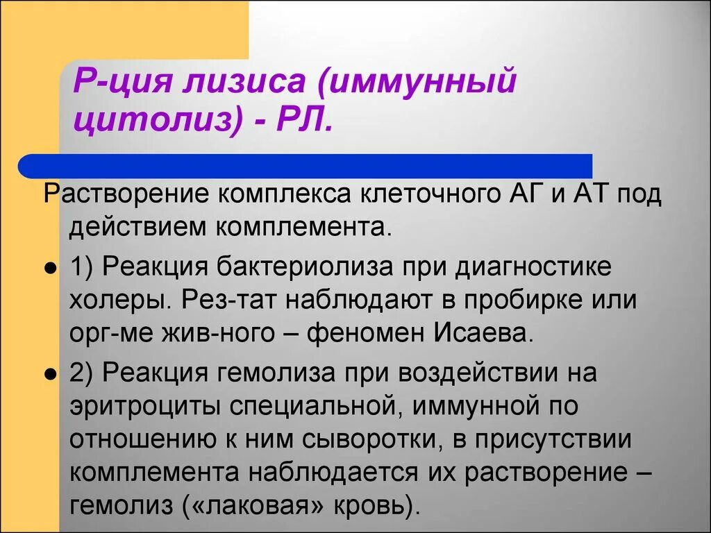 Реакции бактериолиза и гемолиза. Реакция иммунного лизиса. Реакция иммунного бактериолиза. Реакция иммунного лизиса микробиология. Иммунный гемолиз