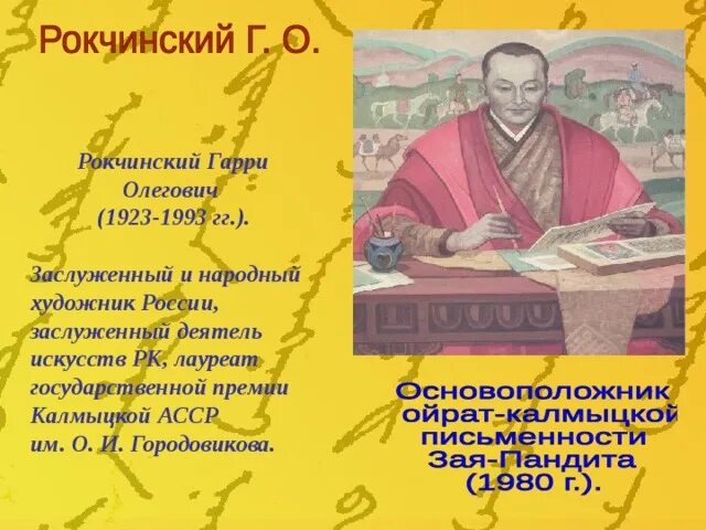 Сообщение про зая пандита. Зая пандита биография. Памятник зая пандита в элисте. Зая пандита биография на калмыцком. Тодо бичиг зая пандита.