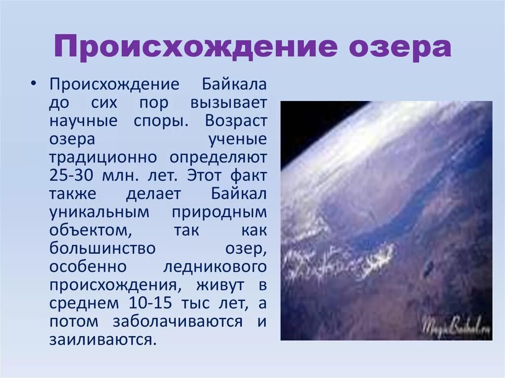 Факты про озеро байкал. Происхождение озера Байкал. Происхождение озеро Бакал. ПРОИСХОЖДЕНИЕОЗЕРО Байкал. Озеро Байкал презентация.