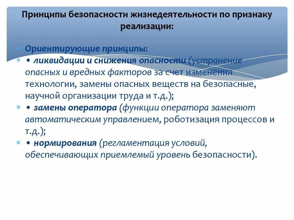 Основные признаки жизнедеятельности. Принципы безопасности по признаку реализации. Ориентирующие принципы БЖ. Ориентирующие принципы БЖД. Принципы обеспечения БЖД ориентирующие.