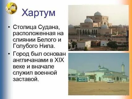 Установите соответствие страна столица судан