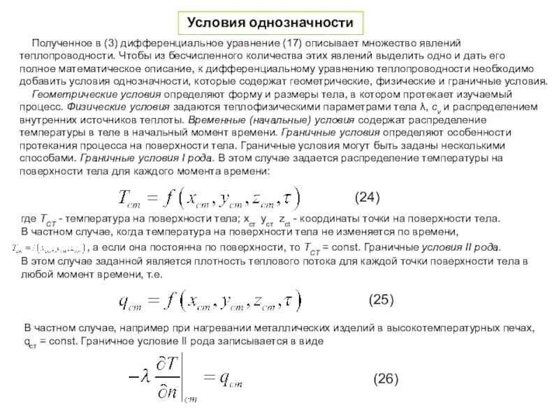 Условия однозначности. Условия однозначности для уравнения теплопроводности. Условия однозначности для процессов теплопроводности. Условия однозначности задач теплопроводности.. Граничные условия первого рода для уравнения теплопроводности.