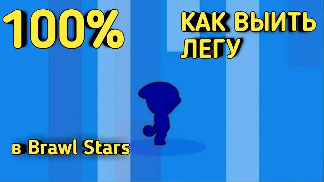 Как выбить Леона. Как выбить ворона в Brawl Stars. Как выбить ворона в Brawl Stars 100 процентов рабочий способ. Как выбить леона в бравл старсе